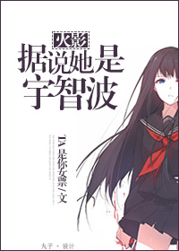 (火影同人)火影 据说她是宇智波封面