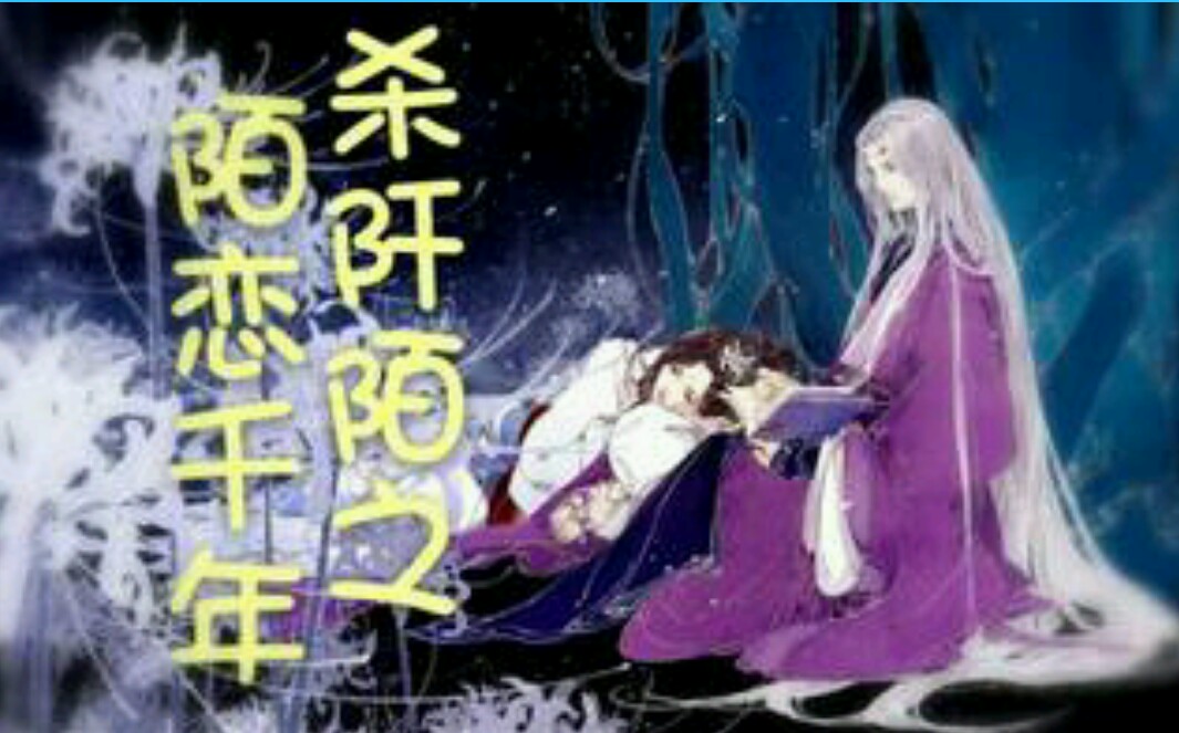 (花千骨同人)杀阡陌之陌恋千年封面
