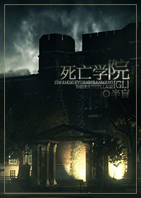 死亡学院(gl)封面