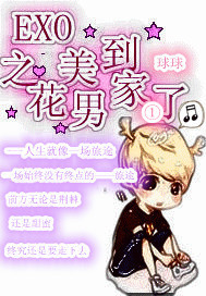 (韩娱同人)exo之花美男到家了封面