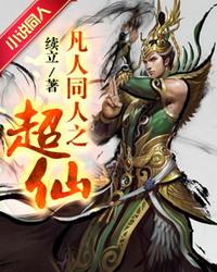 凡人同人之超仙人封面
