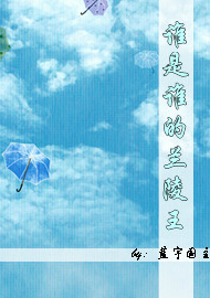 谁是谁的兰陵王封面