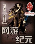 网游纪元封面