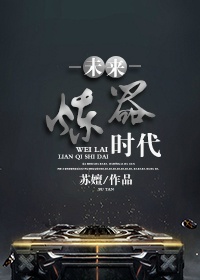 未来炼器时代封面