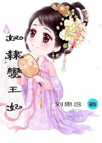 奴隶变王妃封面