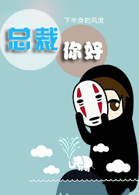 总裁你好封面