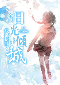 (全职高手同人)日光倾城封面
