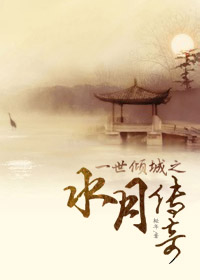 一世倾城之水月传奇封面