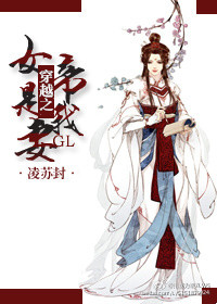 穿越之女帝是我妻gl封面
