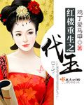 (红楼同人)红楼重生之代玉封面