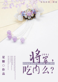 将军,吃肉么?(美食gl)封面