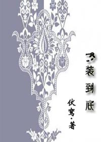一装到底(gl)封面