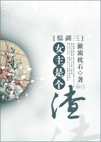 (综剑三同人)女主是个渣封面