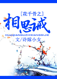 (花千骨同人)花千骨之相思诫封面