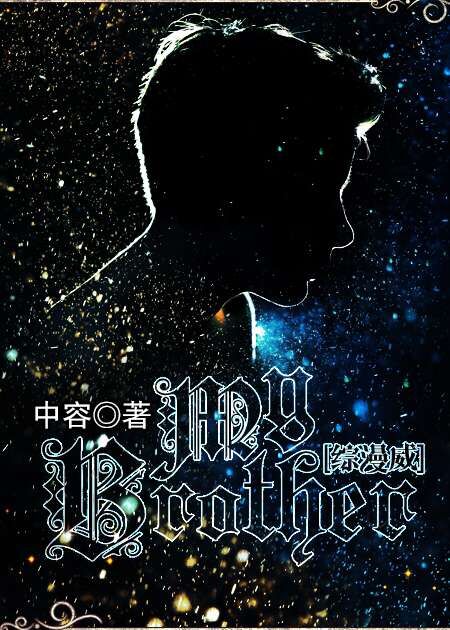 (综漫威同人)(综漫威)my brother人封面