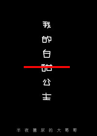 维水泱泱-我的白甜公主人封面