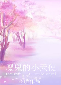 魔鬼的小天使封面