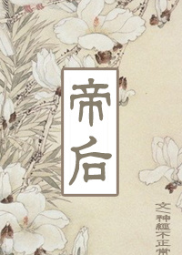帝后(gl)封面