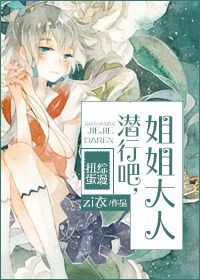 (综漫+扭蛋同人)潜行吧,姐姐大人封面
