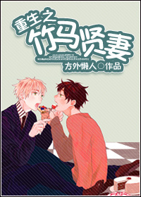 重生之竹马贤妻封面