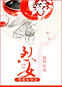 烈女传男多女少之烈女封面