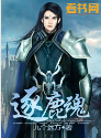 逐鹿魂 逐鹿魂