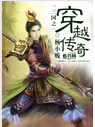三国之穿越传奇 三国之穿越传奇