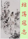结荡寇志 结荡寇志