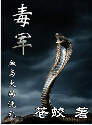 毒军 毒军