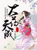 大药天成 大药天成