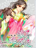 娘子逃不走 娘子逃不走