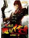 抗战之魔星传奇 抗战之魔星传奇