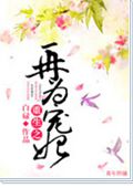 重生之再为宠妃 重生之再为宠妃
