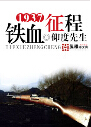 1937之铁血征程 1937之铁血征程