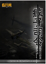 疯子司令 疯子司令