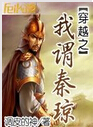 穿越之我谓秦琼 穿越之我谓秦琼