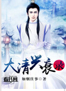大清兴衰录 大清兴衰录
