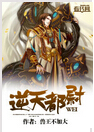 逆天都尉 逆天都尉