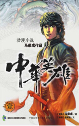 中华英雄 中华英雄