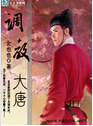 调教大唐 调教大唐