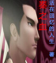 秦之血 秦之血