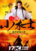 三国小术士 三国小术士