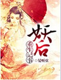 妖后重生记事 妖后重生记事
