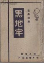 黑地牢封面
