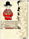 明朝大官人 明朝大官人