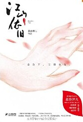 江山依旧 江山依旧