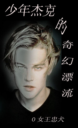 (综英美同人)(综英美)少年杰克的奇幻漂流封面