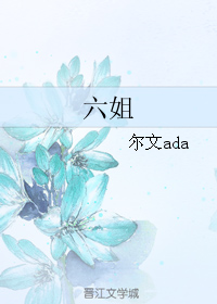六姐封面