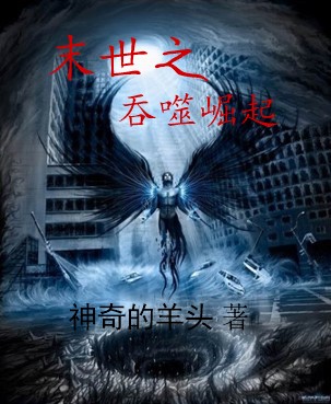 末世之吞噬崛起封面