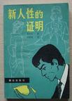 新人性的证明封面